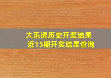 大乐透历史开奖结果近15期开奖结果查询