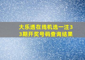 大乐透在线机选一注33期开奖号码查询结果