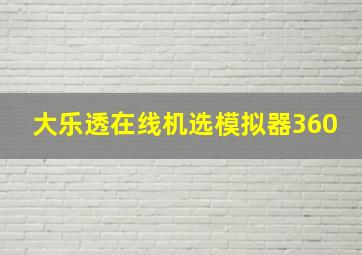 大乐透在线机选模拟器360