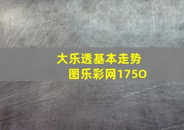 大乐透基本走势图乐彩网175O