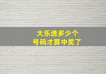 大乐透多少个号码才算中奖了