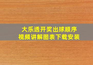 大乐透开奖出球顺序视频讲解图表下载安装