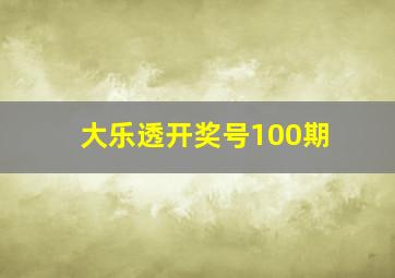 大乐透开奖号100期