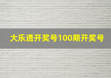 大乐透开奖号100期开奖号