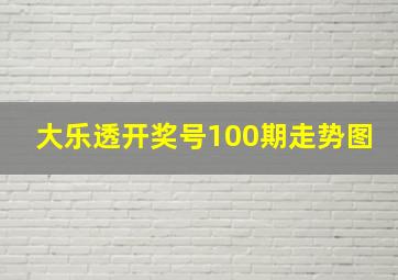 大乐透开奖号100期走势图