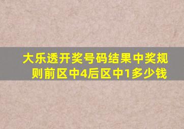 大乐透开奖号码结果中奖规则前区中4后区中1多少钱