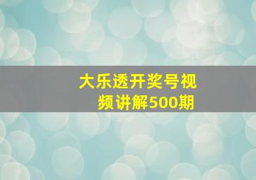 大乐透开奖号视频讲解500期