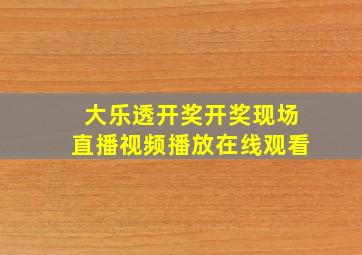 大乐透开奖开奖现场直播视频播放在线观看