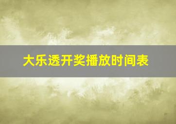 大乐透开奖播放时间表