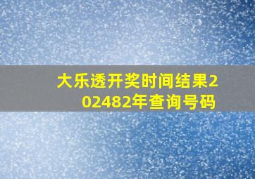 大乐透开奖时间结果202482年查询号码