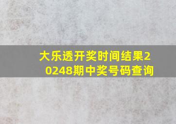 大乐透开奖时间结果20248期中奖号码查询