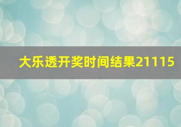 大乐透开奖时间结果21115