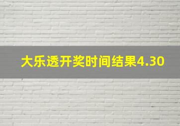 大乐透开奖时间结果4.30