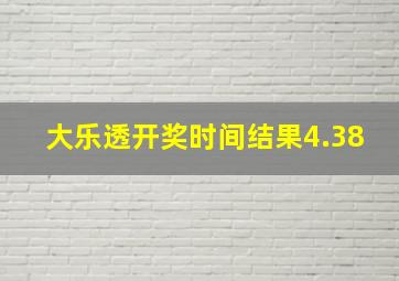 大乐透开奖时间结果4.38