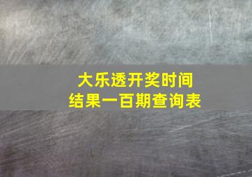 大乐透开奖时间结果一百期查询表