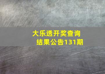 大乐透开奖查询结果公告131期