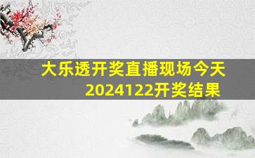 大乐透开奖直播现场今天2024122开奖结果