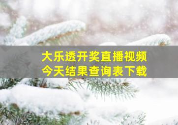 大乐透开奖直播视频今天结果查询表下载