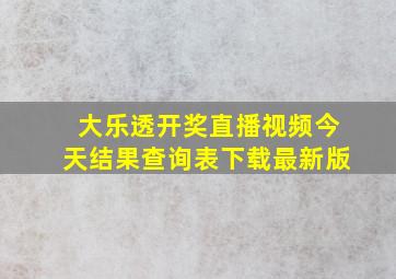 大乐透开奖直播视频今天结果查询表下载最新版