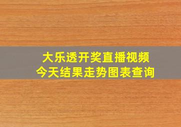 大乐透开奖直播视频今天结果走势图表查询