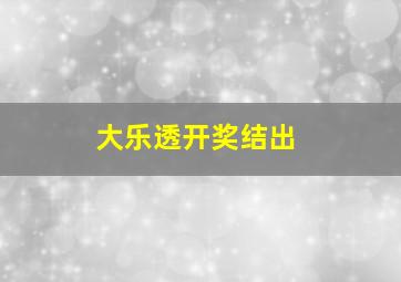 大乐透开奖结出