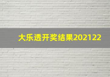 大乐透开奖结果202122