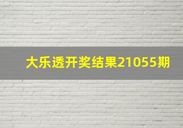 大乐透开奖结果21055期