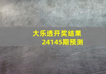 大乐透开奖结果24145期预测