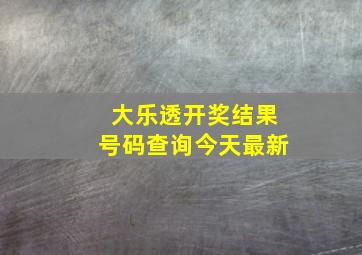 大乐透开奖结果号码查询今天最新