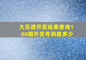 大乐透开奖结果查询100期开奖号码是多少