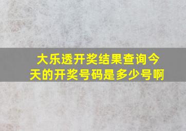 大乐透开奖结果查询今天的开奖号码是多少号啊