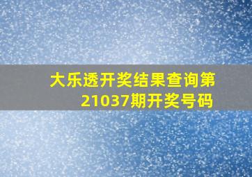 大乐透开奖结果查询第21037期开奖号码