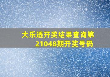 大乐透开奖结果查询第21048期开奖号码