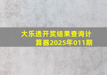 大乐透开奖结果查询计算器2025年011期