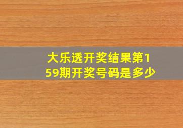 大乐透开奖结果第159期开奖号码是多少