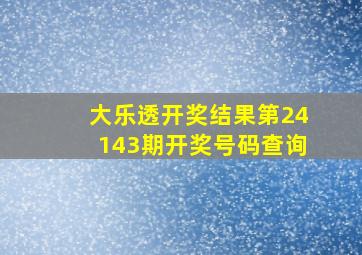 大乐透开奖结果第24143期开奖号码查询