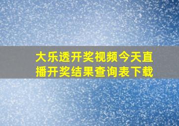 大乐透开奖视频今天直播开奖结果查询表下载