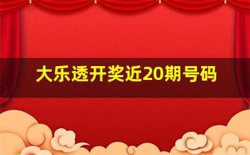 大乐透开奖近20期号码