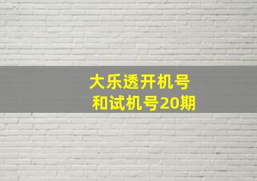 大乐透开机号和试机号20期