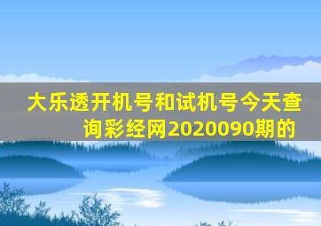 大乐透开机号和试机号今天查询彩经网2020090期的