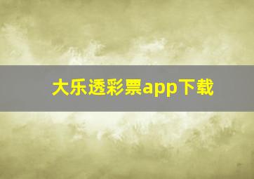 大乐透彩票app下载