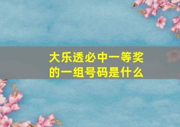 大乐透必中一等奖的一组号码是什么