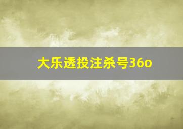 大乐透投注杀号36o