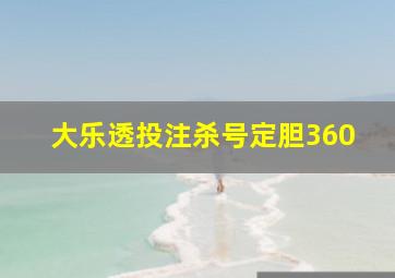 大乐透投注杀号定胆360