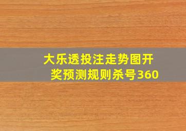 大乐透投注走势图开奖预测规则杀号360