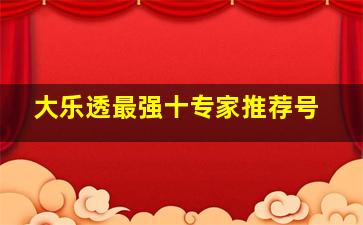 大乐透最强十专家推荐号