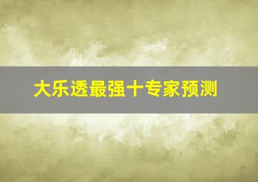 大乐透最强十专家预测