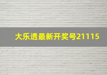 大乐透最新开奖号21115