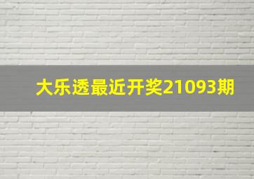 大乐透最近开奖21093期