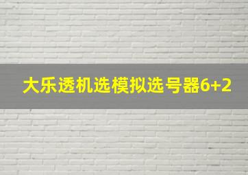 大乐透机选模拟选号器6+2